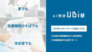AI問診Ubie「COVID-19トリアージ」支援システム AI問診Ubie「COVID-19トリアージ」支援システム
